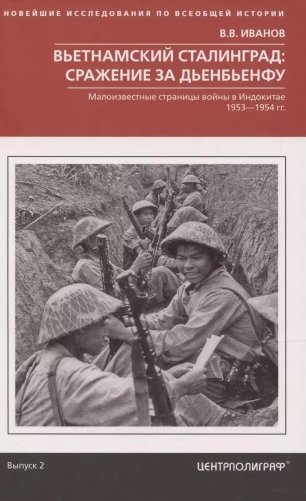 Вьетнамский Сталинград сражение за Дьенбьенфу. Малоизвестные страницы войны в Индокитае. 1953—1954 фото книги