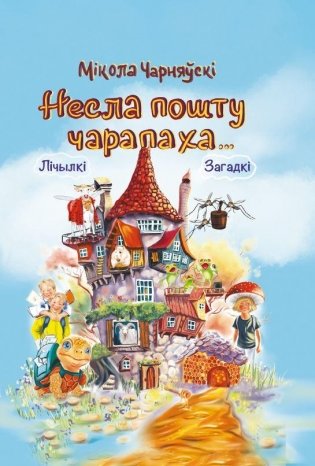 Несла пошту чарапаха... Лічылкі, загадкі фото книги