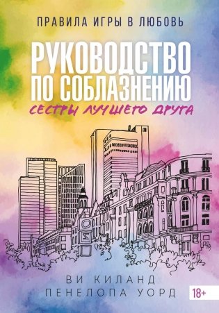 Книга 2. Руководство по соблазнению сестры лучшего друга фото книги