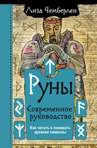 Руны. Современное руководство. Как читать и понимать древние символы фото книги