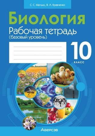 Биология. 10 класс. Рабочая тетрадь (базовый уровень) фото книги
