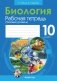 Биология. 10 класс. Рабочая тетрадь (базовый уровень) фото книги маленькое 2