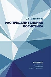 Распределительная логистика фото книги