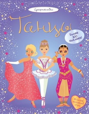 Танцы. 5 часов активной игры. Более 300 наклеек! фото книги