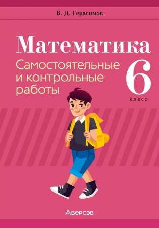 Математика. 6 класс. Самостоятельные и контрольные работы фото книги