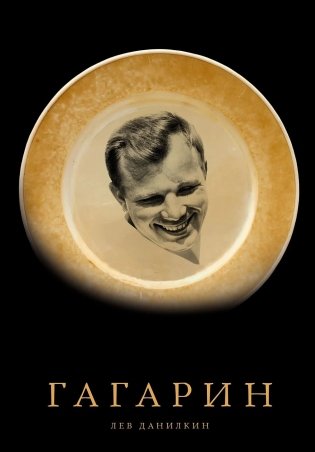 Гагарин фото книги