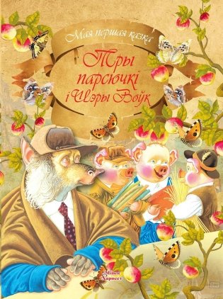 Тры парсючкi i Шэры Воўк фото книги