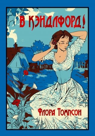 В Кэндлфорд! фото книги