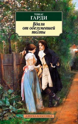 Вдали от обезумевшей толпы фото книги