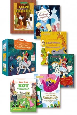 Классика мультфильмов. Сборный комплект из 6 книг фото книги