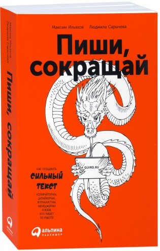 Пиши, сокращай. Как создавать сильный текст фото книги