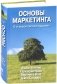 Основы маркетинга фото книги маленькое 2
