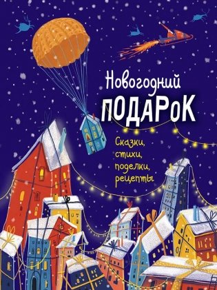 Новогодний подарок. Сказки, стихи, поделки, рецепты фото книги