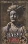 Бабур. Основатель империи Великих Моголов фото книги маленькое 2