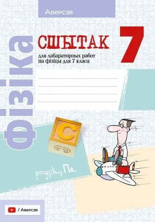 Сшытак для лабараторных работ па фізіцы для 7 класа. ГРЫФ фото книги