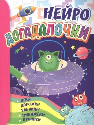 Догадалочки: для детей 6-7 лет. НЕЙРО: игры, дорожки, таблицы, тренажёры, прописи. фото книги