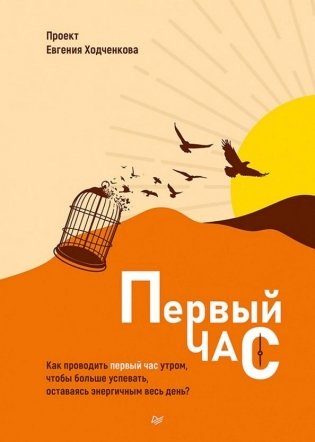 Первый час. Как проводить первый час утром, чтобы больше успевать, оставаясь энергичным весь день фото книги