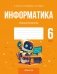 Информатика. 6 класс. Практикум фото книги маленькое 2