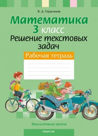Факультативные занятия. Математика. 3 класс. Решение текстовых задач. Рабочая тетрадь. ГРИФ фото книги