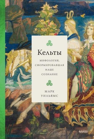 Кельты. Мифология, сформировавшая наше сознание фото книги
