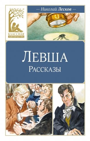 Левша фото книги