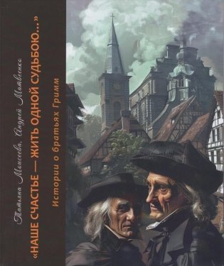 "Наше счастье - жить одной судьбою..." : истории о братьях Гримм фото книги