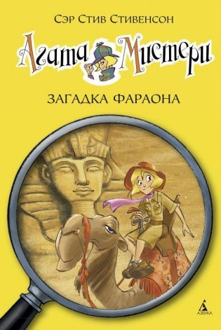 Агата Мистери. Книга 1. Загадка Фараона фото книги