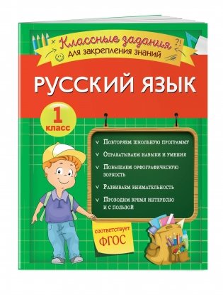 Русский язык. Классные задания для закрепления знаний. 1 класс фото книги