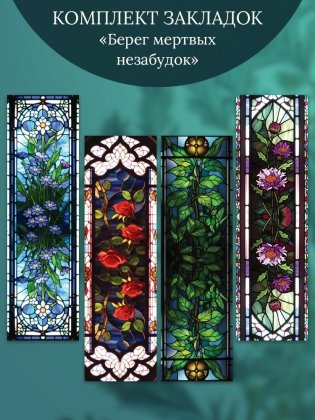 Набор закладок «Берег мертвых незабудок» (4 закладки) фото книги