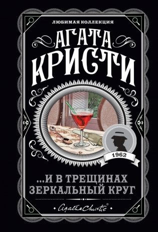 ...И в трещинах зеркальный круг фото книги