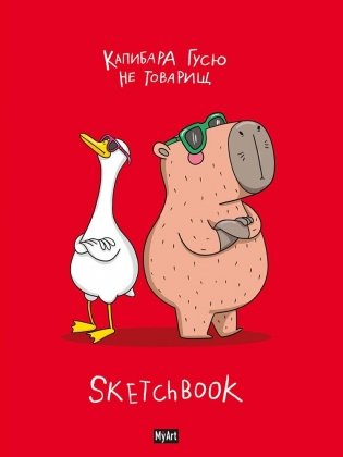 MyArt. Скетчбук "В тренде". Капибара и гусь фото книги