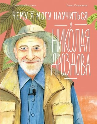 Чему я могу научиться у Николая Дроздова фото книги
