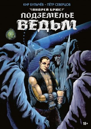 Подземелье ведьм фото книги