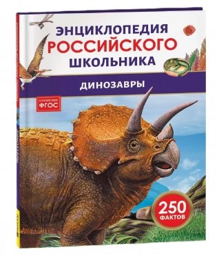 Динозавры. Энциклопедия российского школьника фото книги