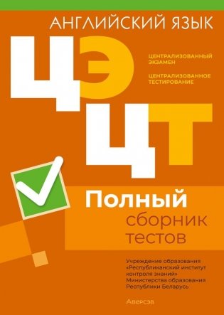 Централизованный экзамен. Централизованное тестирование. Английский язык. Полный сборник тестов фото книги