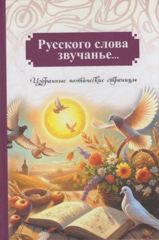 Русского слова звучанье... : избранные поэтические страницы фото книги