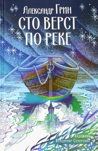 Сто верст по реке фото книги