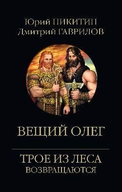 Вещий Олег фото книги