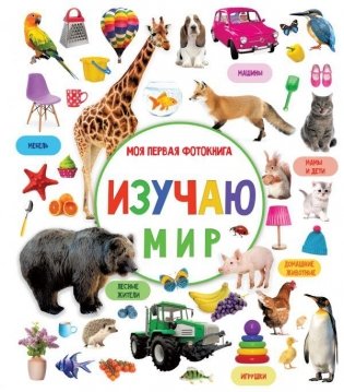 Изучаю мир. Моя первая фотокнига фото книги