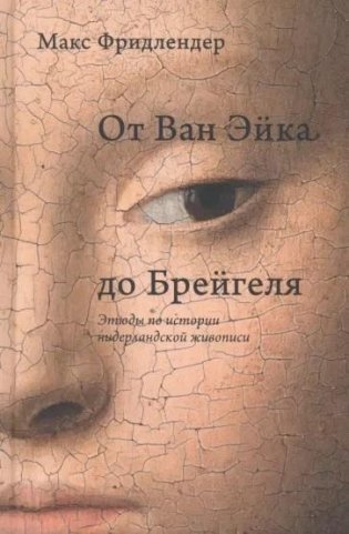 От Ван Эйка до Брейгеля. Этюды по истории нидерландской живописи фото книги