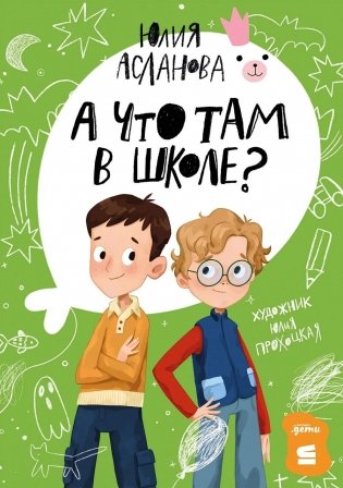 А что там в школе? фото книги