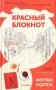 Красный блокнот фото книги маленькое 2