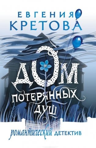 Дом потерянных душ фото книги