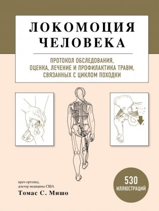 Локомоция человека. Протокол обследования, оценка, лечение и профилактика травм, связанных с циклом походки фото книги