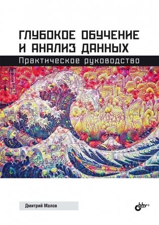 Глубокое обучение и анализ данных. Практическое руководство фото книги