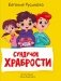 Сундучок храбрости фото книги маленькое 2