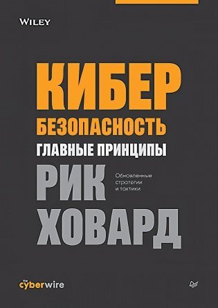 Кибербезопасность: главные принципы фото книги