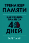 Тренажер памяти. Как развить память за 40 дней фото книги маленькое 2