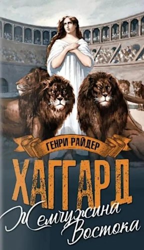 Жемчужина Востока фото книги