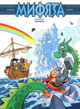 Мифята. Том 5. Мифята в гостях у Одина фото книги